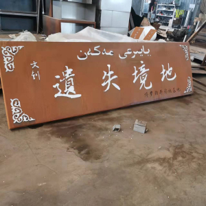 防城港耐候钢招牌